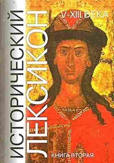 Книга Исторический Лексикон V-XIIIвв. Кн. 2 Осипов Ю.С., б-2259, Баград.рф